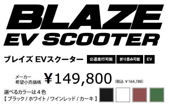 西出興業｜BLAZE EVスクーター