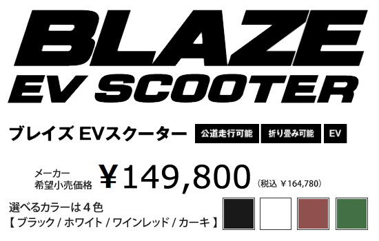 BLAZE EVスクーター価格