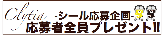 応募者全員プレゼント