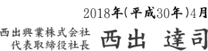 代表取締役社長